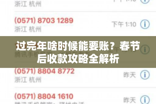 过完年啥时候能要账?春节后收款攻略全解析 过完年啥时候能要账?春节后收款攻略全解析
