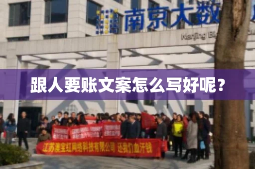 跟人要账文案怎么写好呢? 跟人要账文案怎么写好呢?