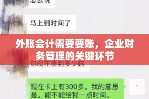 外账会计需要要账，企业财务管理的关键环节