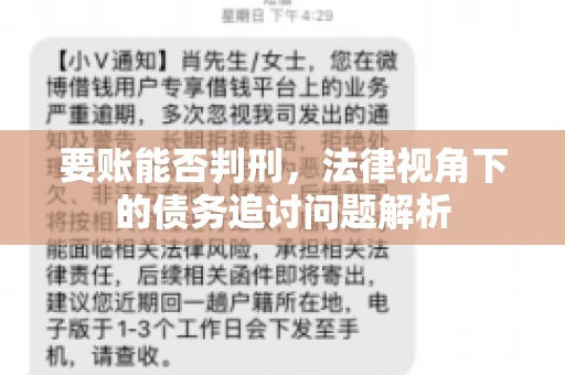 要账能否判刑，法律视角下的债务追讨问题解析