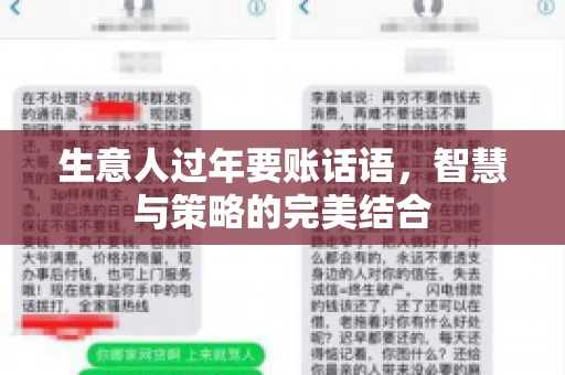 生意人过年要账话语，智慧与策略的完美结合