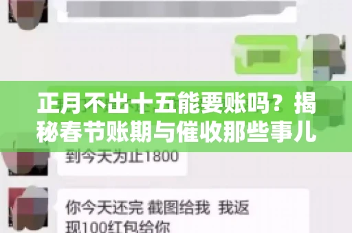 正月不出十五能要账吗?揭秘春节账期与催收那些事儿 正月不出十五能要账吗?揭秘春节账期与催收那些事儿