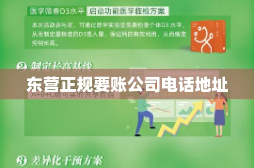东营正规要账公司电话地址