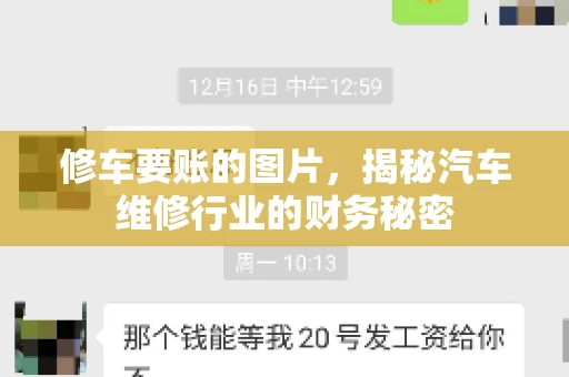 修车要账的图片,揭秘汽车维修行业的财务秘密 修车要账的图片,揭秘汽车维修行业的财务秘密