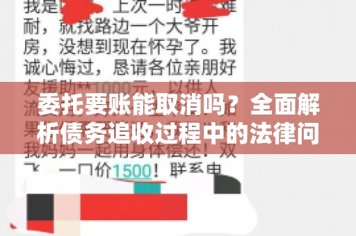 委托要账能取消吗？全面解析债务追收过程中的法律问题