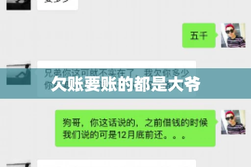 欠账要账的都是大爷