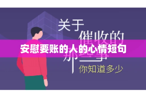 安慰要账的人的心情短句