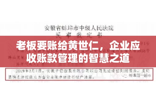 老板要账给黄世仁，企业应收账款管理的智慧之道