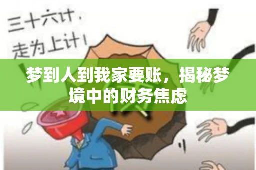 梦到人到我家要账，揭秘梦境中的财务焦虑