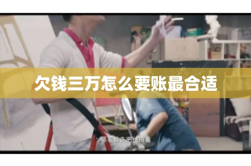 欠钱三万怎么要账最合适
