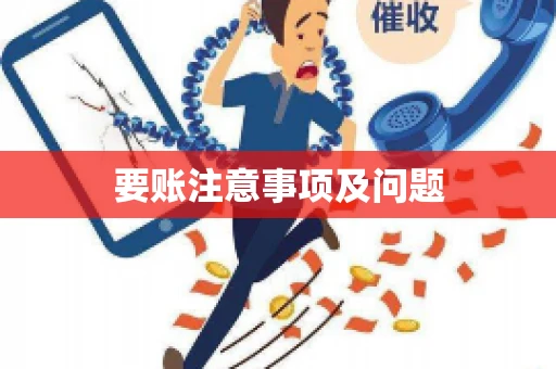 要账注意事项及问题 要账注意事项及问题