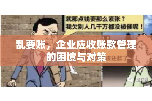 乱要账，企业应收账款管理的困境与对策