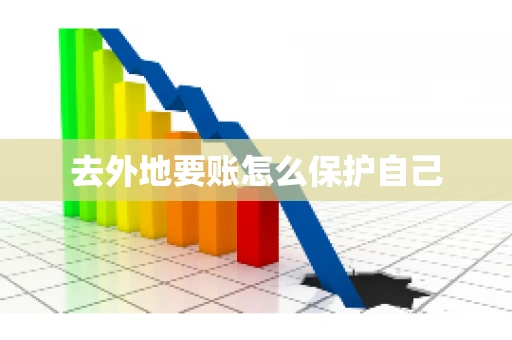 去外地要账怎么保护自己