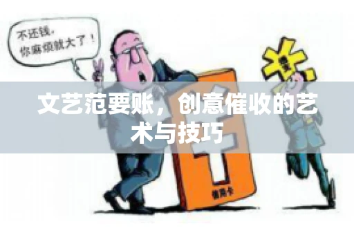文艺范要账，创意催收的艺术与技巧