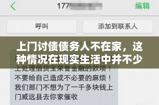 上门讨债债务人不在家，这种情况在现实生活中并不少见。作为债权人，面对债务人不在家的尴尬局面，我们该如何应对呢？今天，就让我们一起来探讨一下这个问题。