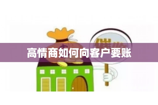 高情商如何向客户要账