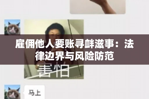 雇佣他人要账寻衅滋事:法律边界与风险防范 雇佣他人要账寻衅滋事:法律边界与风险防范