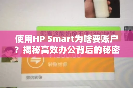 使用HP Smart为啥要账户?揭秘高效办公背后的秘密 使用HP Smart为啥要账户?揭秘高效办公背后的秘密