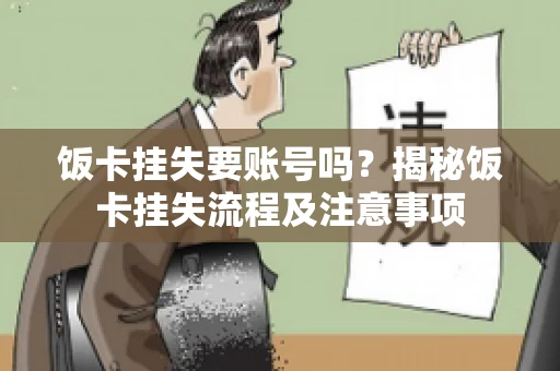饭卡挂失要账号吗？揭秘饭卡挂失流程及注意事项