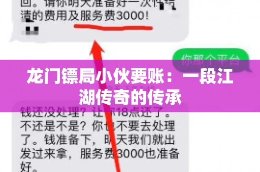 龙门镖局小伙要账：一段江湖传奇的传承