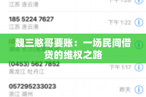 魏三憨哥要账：一场民间借贷的维权之路