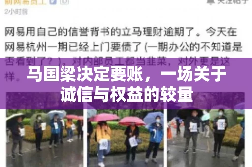 马国梁决定要账，一场关于诚信与权益的较量