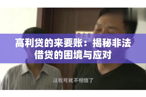 高利贷的来要账：揭秘非法借贷的困境与应对