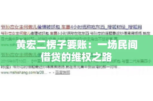 黄宏二楞子要账：一场民间借贷的维权之路