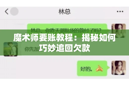魔术师要账教程:揭秘如何巧妙追回欠款 魔术师要账教程:揭秘如何巧妙追回欠款