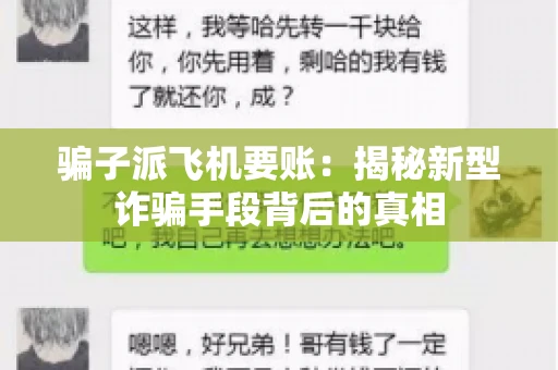 骗子派飞机要账：揭秘新型诈骗手段背后的真相