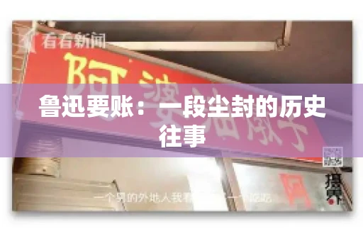 鲁迅要账：一段尘封的历史往事
