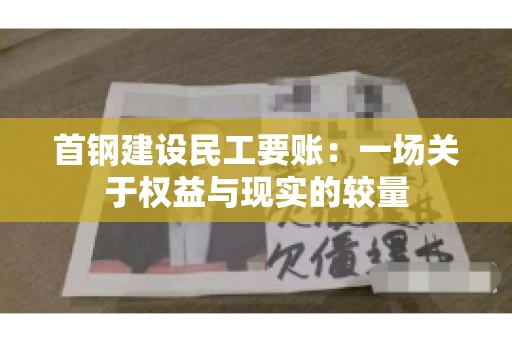 首钢建设民工要账：一场关于权益与现实的较量