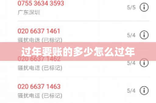 过年要账的多少怎么过年