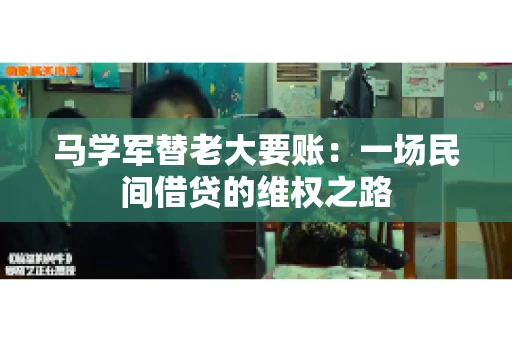 马学军替老大要账:一场民间借贷的维权之路 马学军替老大要账:一场民间借贷的维权之路
