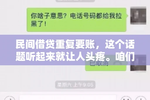 民间借贷重复要账，这个话题听起来就让人头疼。咱们聊聊，那些年，我们怎么处理这些让人烦恼的重复要账问题。