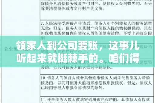 领家人到公司要账，这事儿听起来就挺棘手的。咱们得聊聊这其中的门道，毕竟，这涉及到家庭、法律和人情世故。话说回来，谁家没个难处呢？今天，咱们就聊聊这个话题，希望能给那些正为此头疼的朋友们提供点帮助。