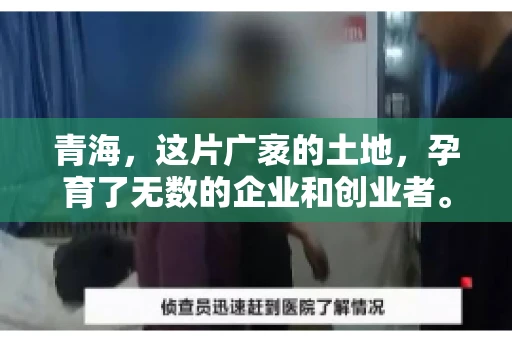 青海,这片广袤的土地,孕育了无数的企业和创业者。然而,在商业活动中,难免会遇到一些欠款问题。这时候,找一家专业的要账公司就显得尤为重要。那么,青海专业要账公司的电话是多少呢?今天,我就来和大家聊聊这个话题。 青海,这片广袤的土地,孕育了无数的企业和创业者。然而,在商业活动中,难免会遇到一些欠款问题。这时候,找一家专业的要账公司就显得尤为重要。那么,青海专业要账公司的电话是多少呢?今天,我就来和大家聊聊这个话题。