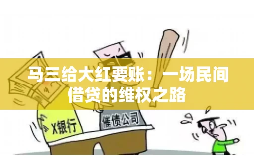 马三给大红要账:一场民间借贷的维权之路 马三给大红要账:一场民间借贷的维权之路