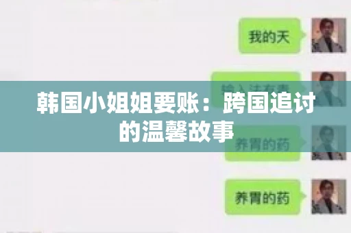 韩国小姐姐要账：跨国追讨的温馨故事