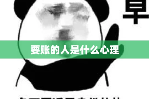 要账的人是什么心理