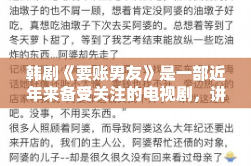 韩剧《要账男友》是一部近年来备受关注的电视剧，讲述了女主角在经历了一系列曲折的故事后，与男主角之间发生的浪漫爱情故事。这部剧不仅剧情引人入胜，还引发了许多观众对于“要账男友”这一角色的讨论。今天，我们就来聊聊这个话题。