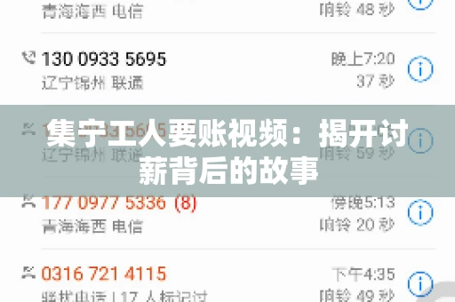 集宁工人要账视频：揭开讨薪背后的故事