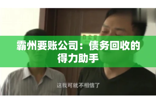 霸州要账公司：债务回收的得力助手