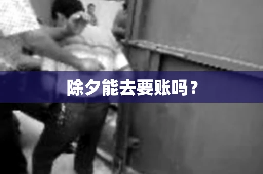 除夕能去要账吗？