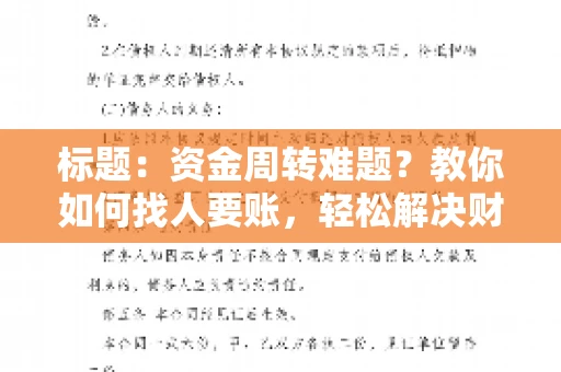标题：资金周转难题？教你如何找人要账，轻松解决财务困境