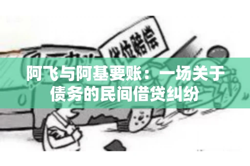 阿飞与阿基要账：一场关于债务的民间借贷纠纷