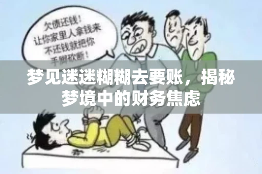 梦见迷迷糊糊去要账，揭秘梦境中的财务焦虑