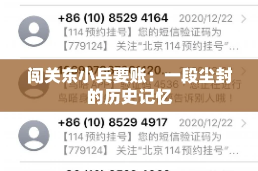 闯关东小兵要账：一段尘封的历史记忆