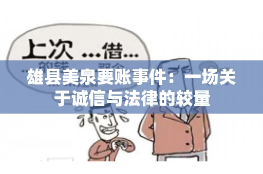 雄县美泉要账事件:一场关于诚信与法律的较量 雄县美泉要账事件:一场关于诚信与法律的较量