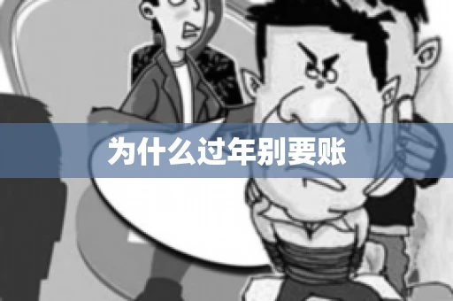 为什么过年别要账 为什么过年别要账